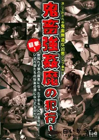 【鬼畜強姦魔の犯行 】の一覧画像