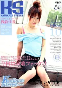 【KAMIKAZE STREET カミカゼ ストリート 10 】の一覧画像