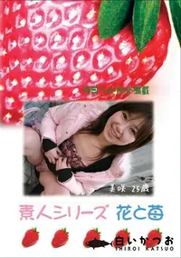 【素人シリーズ　花と苺 #243 】の一覧画像