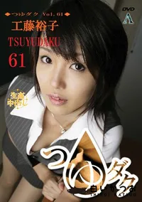 【つゆダク Vol.61 】の一覧画像