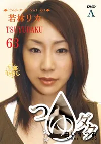 【つゆダク Vol.63 】の一覧画像