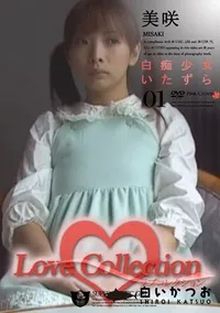 【Love Collection 01 白痴少女いたずら 】の一覧画像
