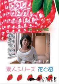 【素人シリーズ 花と苺 #245 】の一覧画像