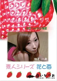 【素人シリーズ 花と苺 #246 】の一覧画像