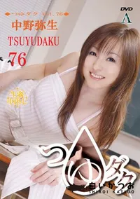 【つゆダク Vol.76 】の一覧画像