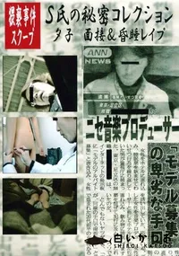 【S氏の秘密コレクション 夕子 面接&昏睡レイプ 】の一覧画像