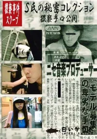 【S氏の秘密コレクション 夕子 面接&昏睡レイプ 】の一覧画像