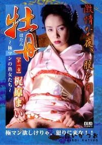 【牡丹 極マンの熟女たち 】の一覧画像