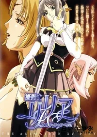 【姫騎士リリア 2 】の一覧画像