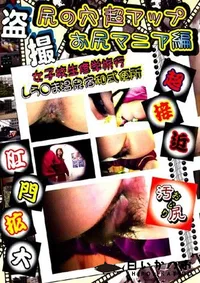 【尻の穴 超アップ お尻マニア編 7 】の一覧画像