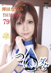 【つゆダク Vol.79 】の一覧画像