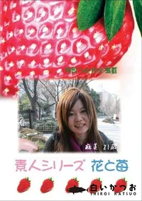 【素人シリーズ 花と苺 #249 】の一覧画像