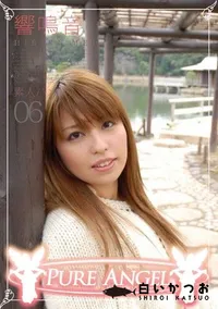 【PURE ANGEL Vol.06 素人ハメ撮り 】の一覧画像