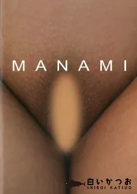 【無股毛 MANAMI 】の一覧画像