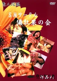 【素人投稿 SMサークル彌牡果の会 1 】の一覧画像