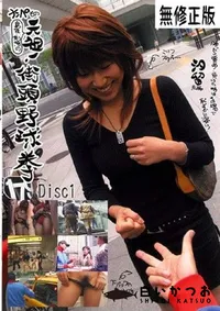 【元祖街頭野球拳 汐留編 1 】の一覧画像