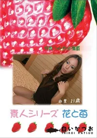 【素人シリーズ 花と苺 #253 】の一覧画像