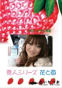 【素人シリーズ 花と苺 #254 】の一覧画像