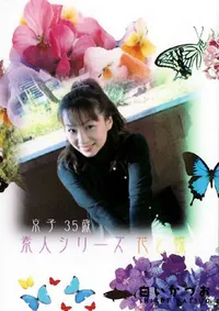 【素人シリーズ 花と蝶 123 京子 35歳 】の一覧画像