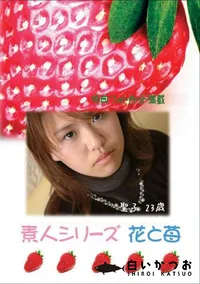 【素人シリーズ 花と苺 #255 】の一覧画像
