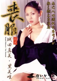 【喪服 】の一覧画像