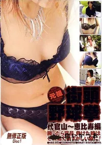 【元祖街頭野球拳 代官山〜恵比寿編 1 】の一覧画像