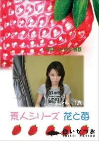 【素人シリーズ 花と苺 #258 】の一覧画像