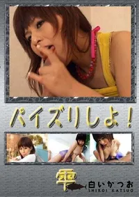 【パイズリしよ 】の一覧画像