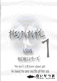 【オリエンタル オルガズム 1 】の一覧画像