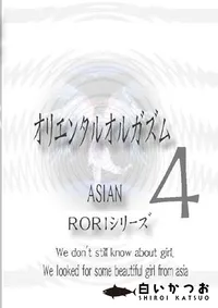 【オリエンタル オルガズム 4 】の一覧画像
