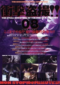 【衝撃盗撮 8 】の一覧画像