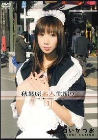 【秋葉原素人生撮り アミ 19歳 】の一覧画像