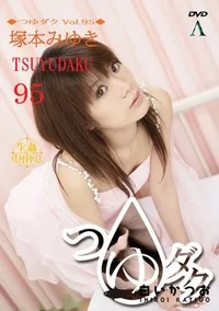 【つゆダク Vol.95 】の一覧画像