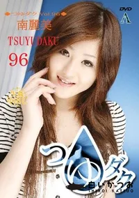 【つゆダク Vol.96 】の一覧画像