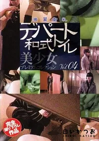 【デパート和式トイレ 4 】の一覧画像