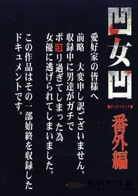 【女 番外編 】の一覧画像