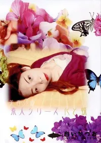 【素人シリーズ 花と蝶 128 美香 32歳 】の一覧画像