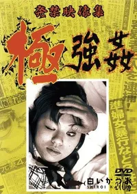 【極強姦 】の一覧画像