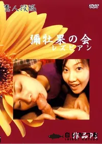 【素人投稿 彌牡果の会 6 レズビアン 】の一覧画像