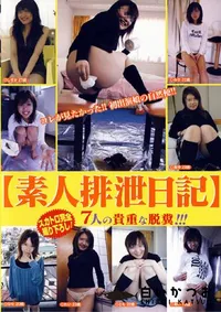 【素人排泄日記 】の一覧画像