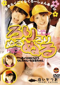 【ろりろりぬるぬる 】の一覧画像