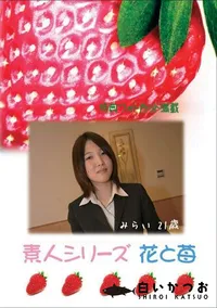 【素人シリーズ 花と苺 #268 】の一覧画像