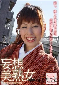 【妄想美熟女 】の一覧画像