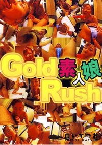 【Gold Rush 素人娘 1 】の一覧画像
