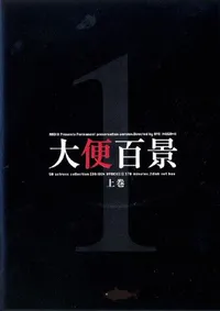 【大便百景 上巻 1 】の一覧画像