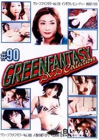 【グリーンファンタジー 復刻版 90 】の一覧画像