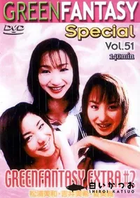 【グリーンファンタジースペシャル 51 EXTRA 2 】の一覧画像