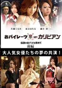 【おパイレーツ オブ カリビアン 伝説のおパイを求めて 前編 】の一覧画像