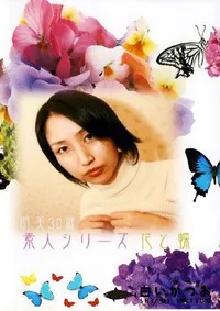 【素人シリーズ 花と蝶 133 明美30歳 】の一覧画像