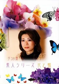 【素人シリーズ 花と蝶 135 歩38歳 】の一覧画像